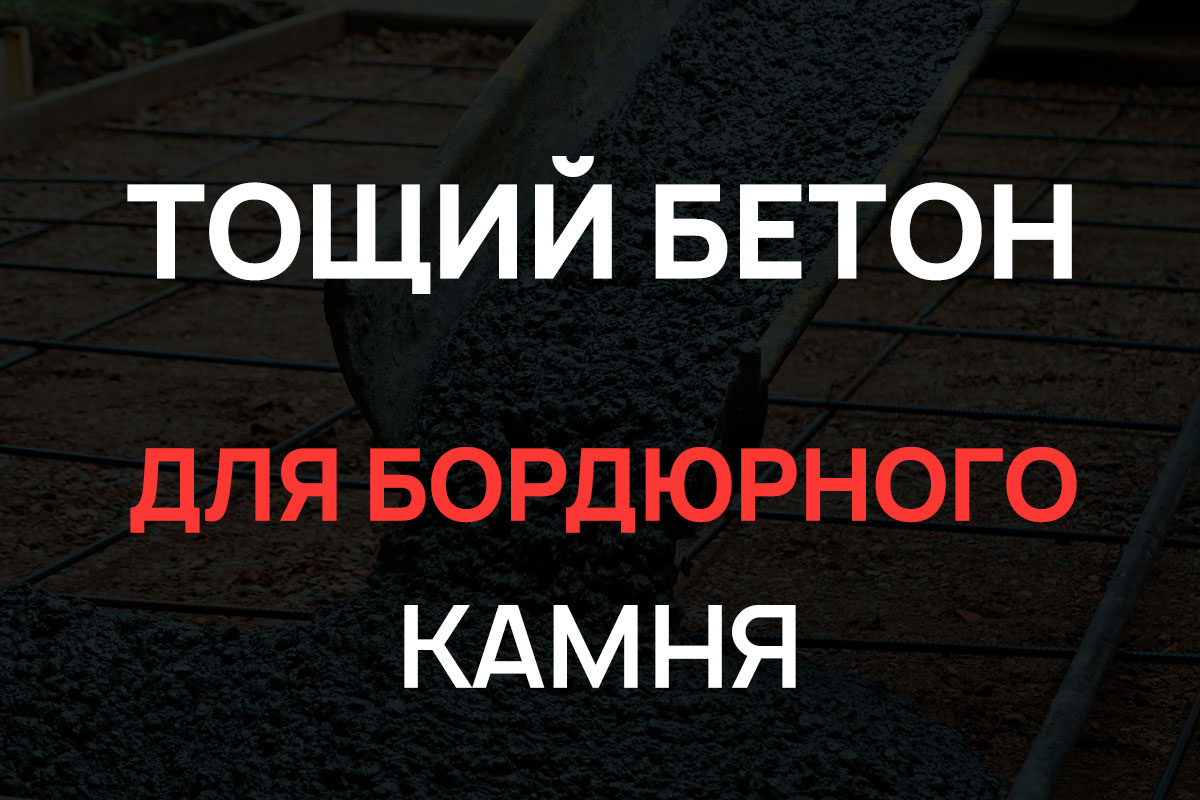 Тощий бетон для бордюрного камня в Воскресенске