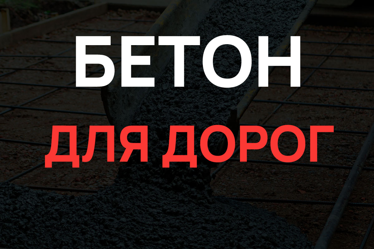 Бетон для дорог в Воскресенске