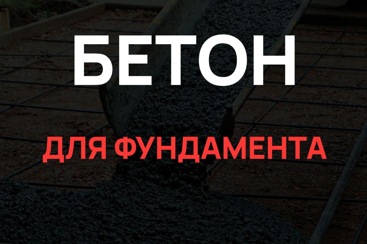 Бетон для фундамента в Воскресенске