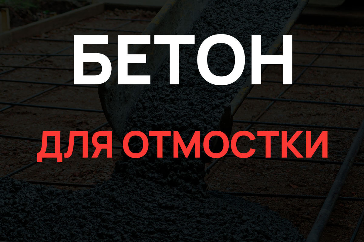 Бетон для отмостки в Воскресенске