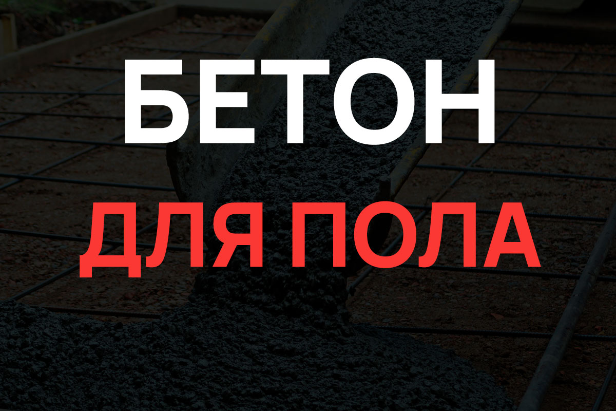 Бетон для пола в Воскресенске