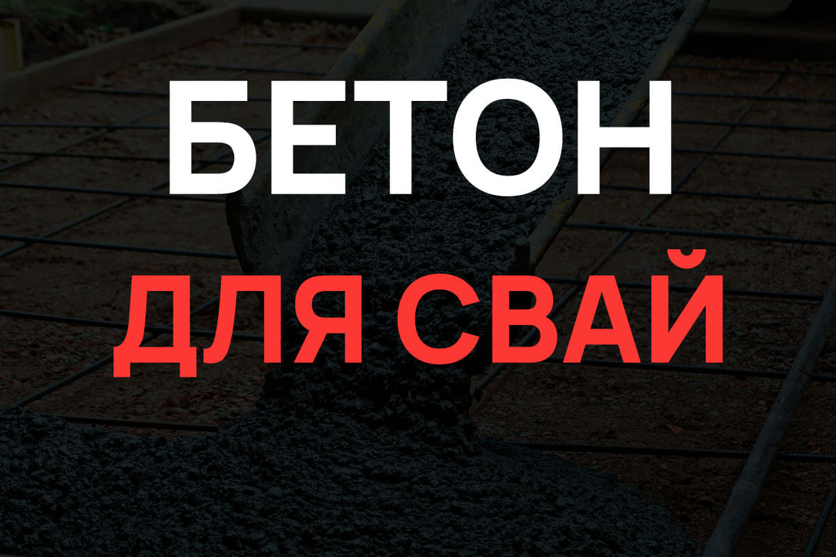 Бетон для свай в Воскресенске