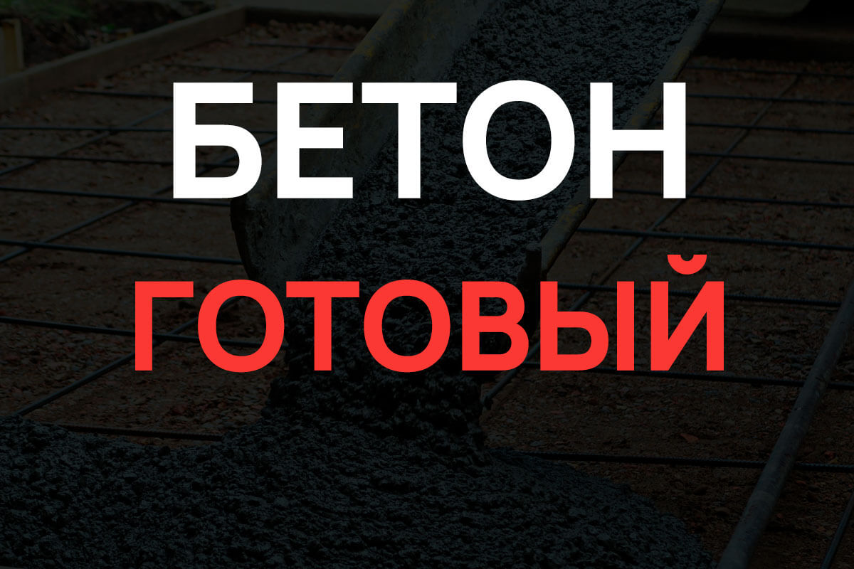 Готовый бетон в Воскресенске