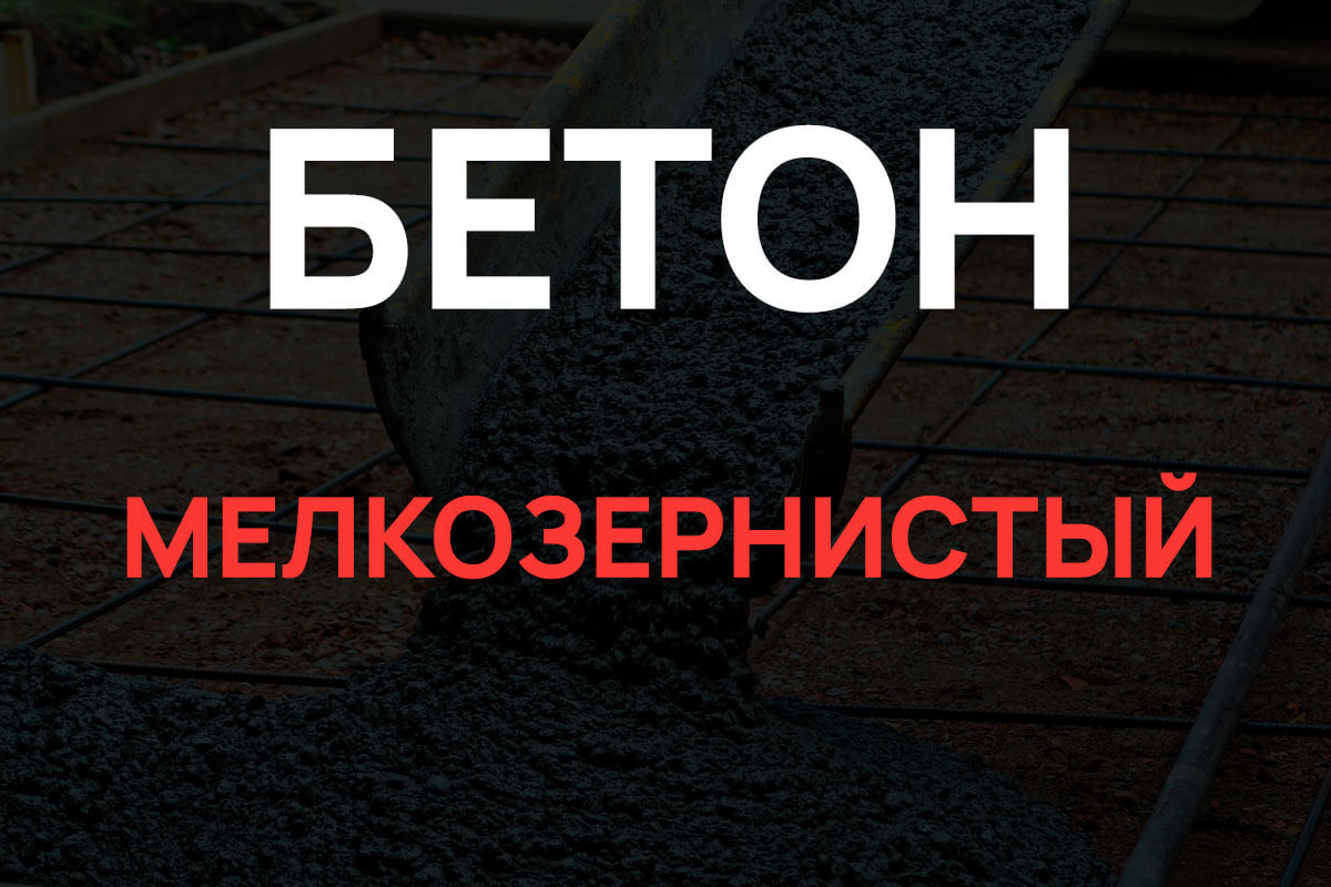 Мелкозернистый бетон в Воскресенске