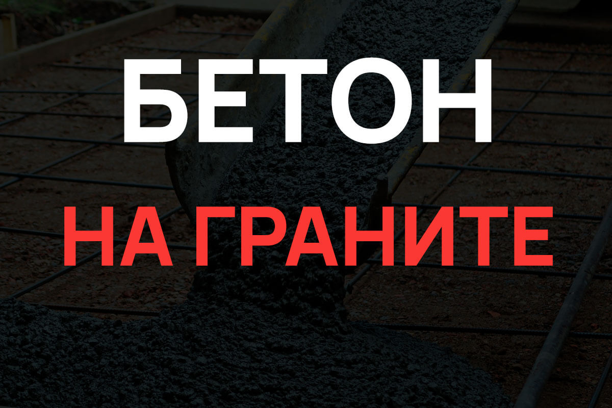 Бетон на граните в Воскресенске