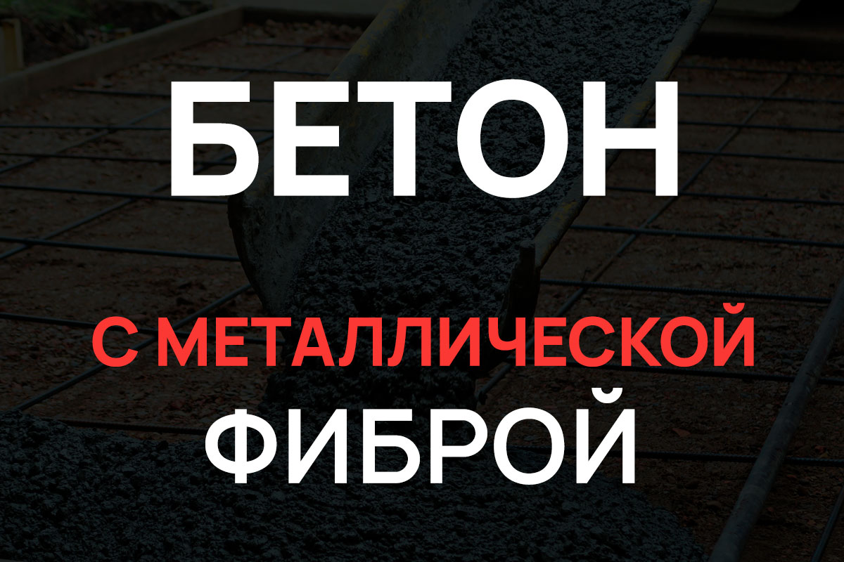 Бетон с металлической фиброй в Воскресенске