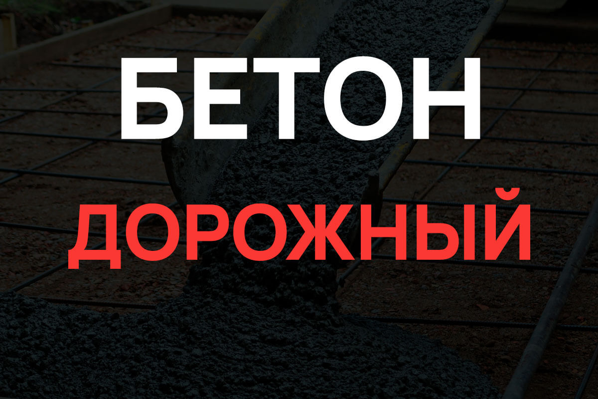Дорожный бетон в Воскресенске