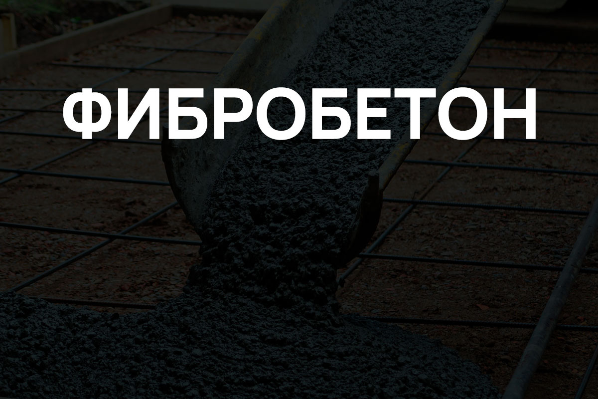 Фибробетон в Воскресенске