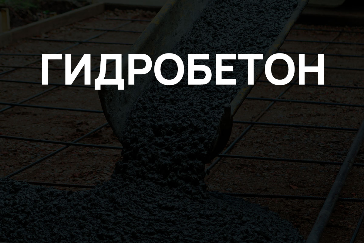Гидробетон в Воскресенске