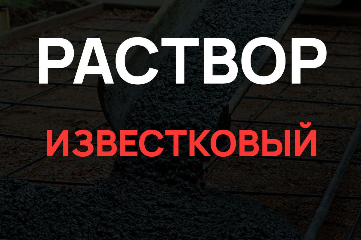 Известковый раствор в Воскресенске