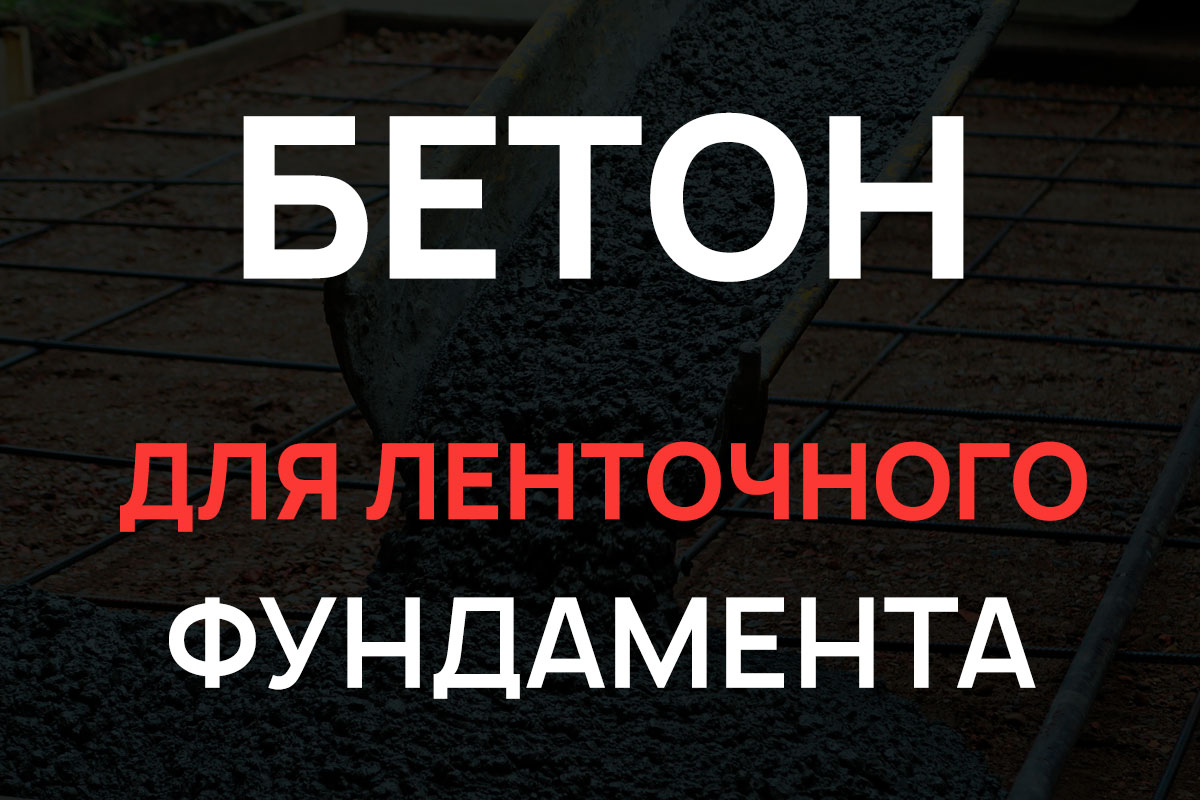 Бетон для ленточного фундамента в Воскресенске