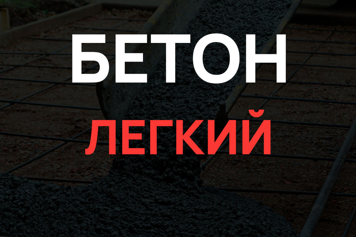 Легкий бетон в Воскресенске