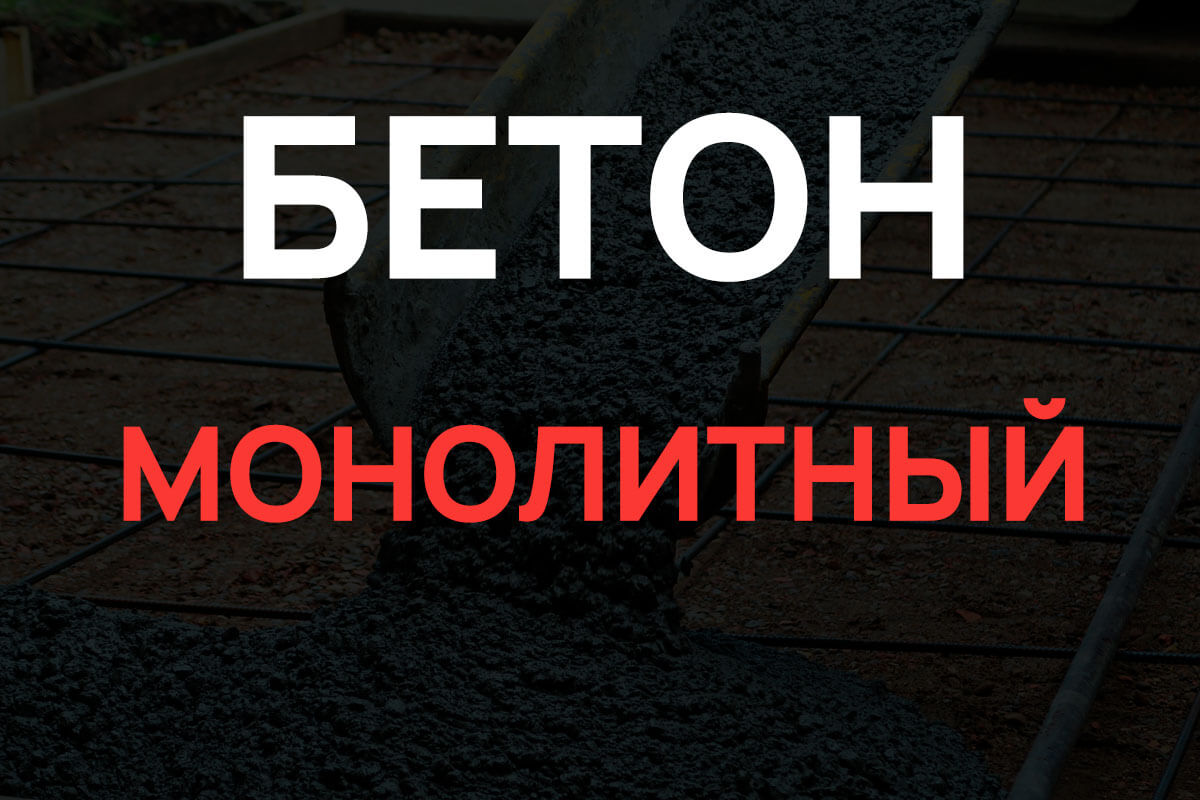Монолитный бетон в Воскресенске