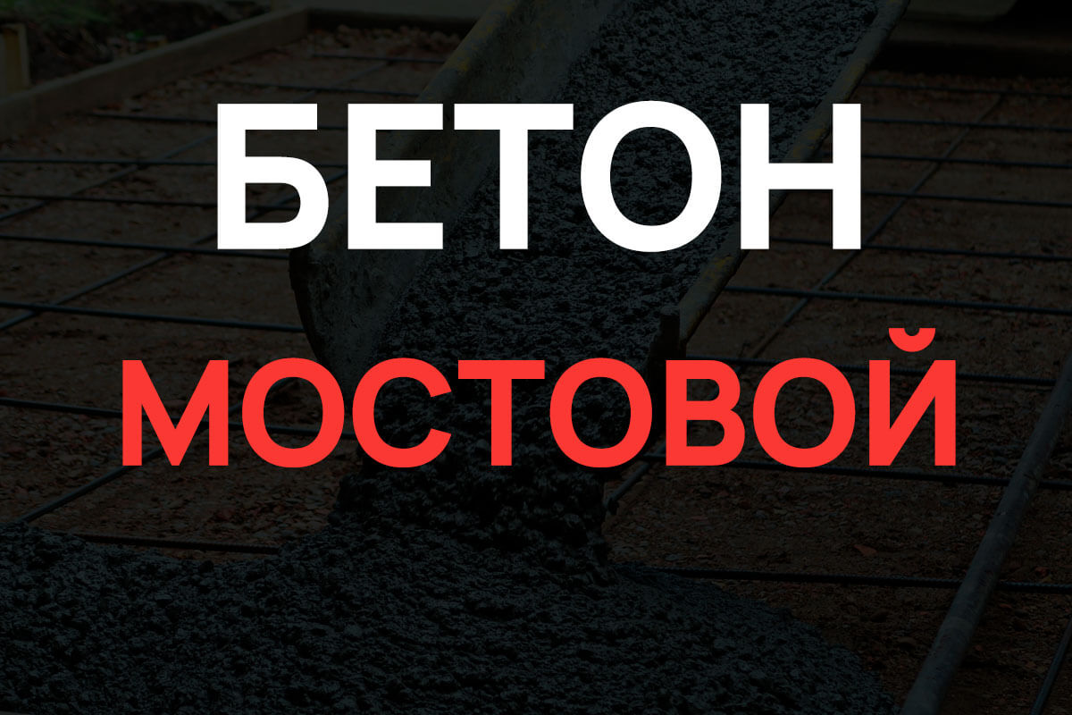 Мостовой бетон в Воскресенске