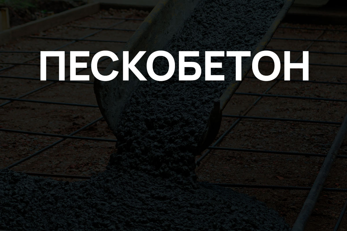 Пескобетон в Воскресенске