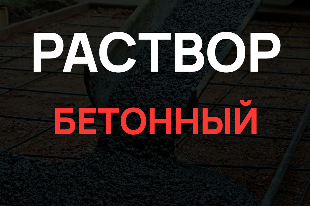 Раствор бетонный в Воскресенске