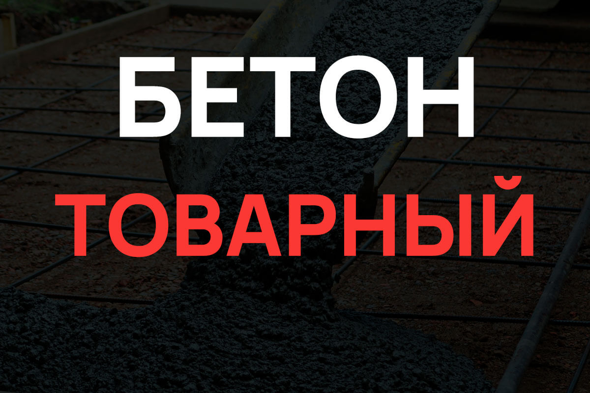 Товарный бетон в Воскресенске